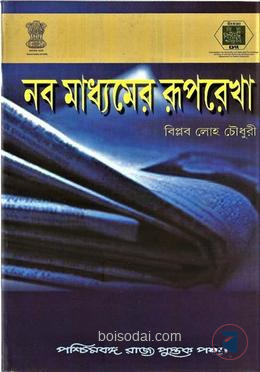 নবমাধ্যমের রূপরেখা