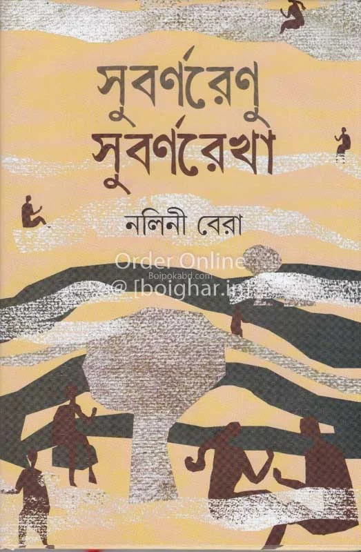 সুবর্ণরেণু সুবর্ণরেখা - নলিনী বেড়া