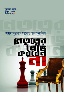 নেতৃত্বের লোভ করবেন না