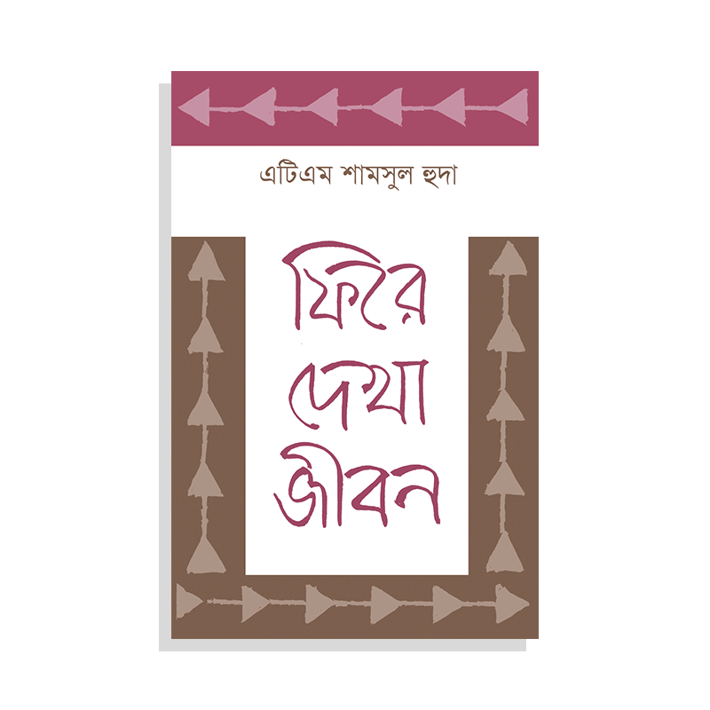 ফিরে দেখা জীবন - এটিএম শামসুল হুদা