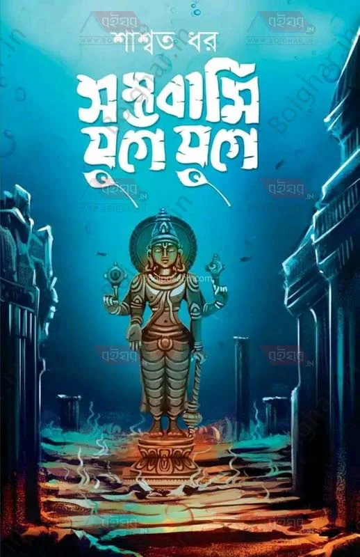 সম্ভাবামি যুগে যুগে - সস্মত ধার