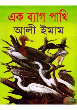 এক ব্যাগ  পাখি (১