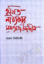 হৃষিত নাট্যকার মমতাজউদদীন