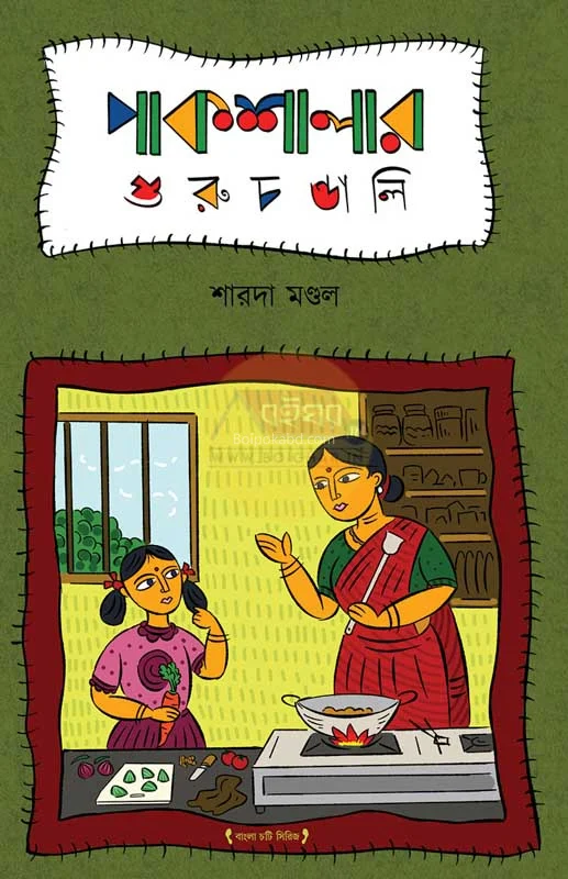 পাকশালার গুরুচণ্ডালী - সারাডা মন্ডল