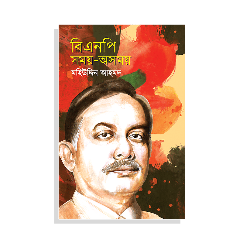 বিএনপি সময়-অসময়