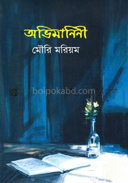 অভিমানিনী