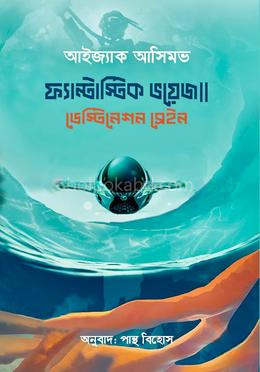 ফ্যান্টাস্টিক ভয়েজ