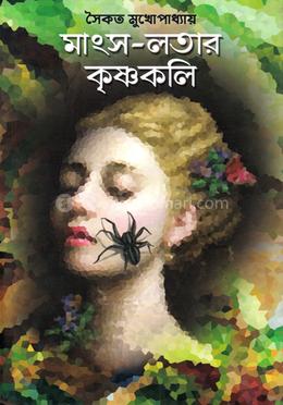 মাংস