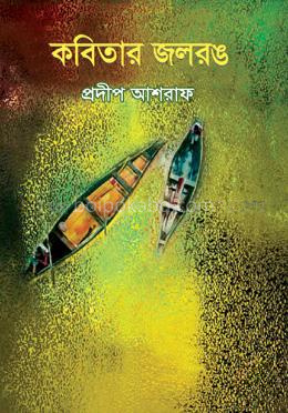 কবিতার জলরঙ
