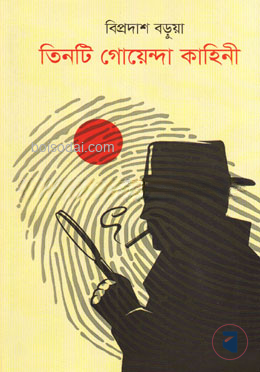 তিনটি গোয়েন্দা কাহিনী