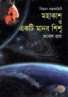 মহাকাশ ও একটি মানব শিশু