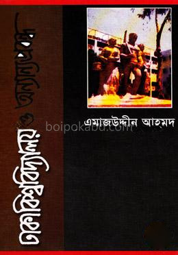 ঢাকা বিশ্ববিদ্যালয় ও অন্যান্য প্রবন্ধ