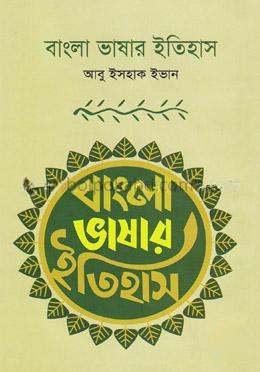 বাংলা ভাষার ইতিহাস
