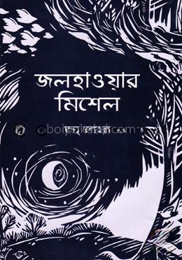 জলহাওয়ার মিশেল
