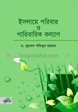 ইসলামে পরিবার ও পরিবারিক কল্যাণ