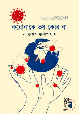 করোনাকে ভয় কোর না