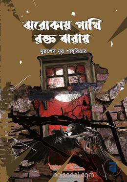 ঝরোকায় পাখি রক্ত ঝরায়