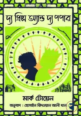 দ্য প্রিন্স অ্যাণ্ড দ্য পপার