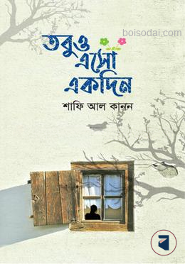 তবুও এসো একদিন