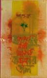 বাঙলার মাটি বাঙালার জল