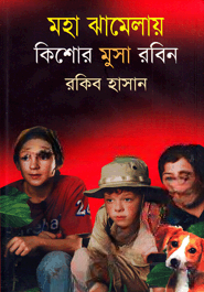 মহা ঝামেলায় কিশোর মুসা রবিন
