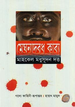 মেঘনাদবধ কাব্য