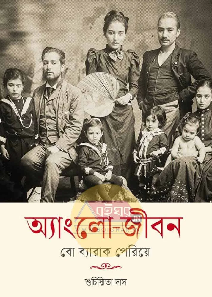 এংলো জীবন – বউ ব্যারাক পেরিয়ে - সুচিস্মিতা দাস