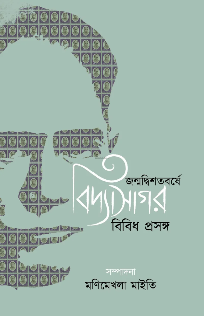 জ্বন্মদ্বিশতবর্ষে বিদ্যাসাগর বিবিধ প্রসঙ্গ - মণিমেখলা মাইতি