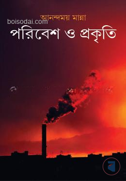 পরিবেশ ও প্রকৃতি