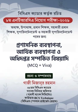 ৮ম এনটিআরসিএ নিয়োগ পরীক্ষা-২০২৬ - MCQ Viva