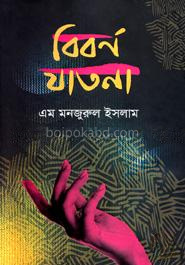 বিবর্ন যাতনা