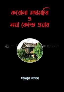 করোনা মহামারি ও নয়া কোল্ড ওয়ার