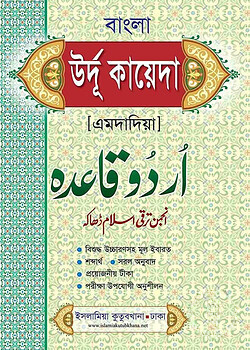 উর্দু কায়দা (এমদাদিয়া)