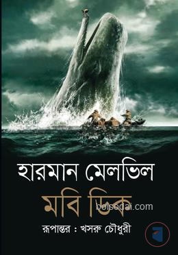 মবি ডিক