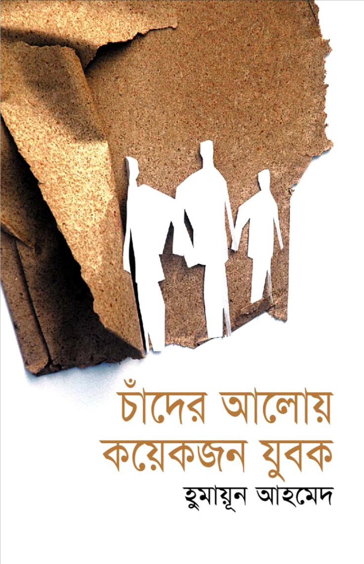 চাঁদের আলোয় কয়েকজন যুবক