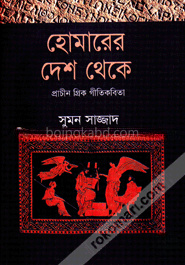 হোমারের দেশে থেকে