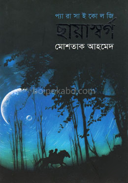 ছায়াস্বর্গ