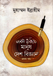 জীবনস্মৃতিতে মানুষ দেশ বিজ্ঞান
