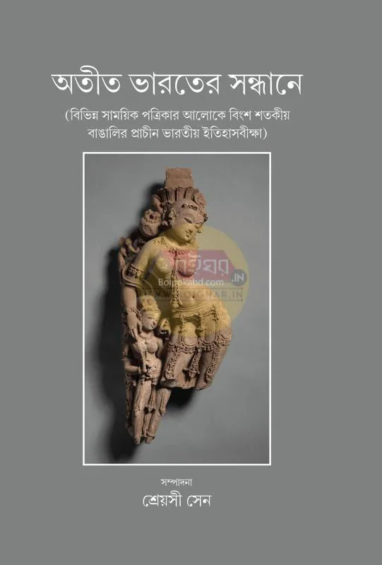 অতীত ভারতের সন্ধানে - শ্রেয়াসী সেন