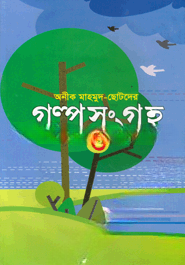 ছোটদের গল্প সংগ্রহ