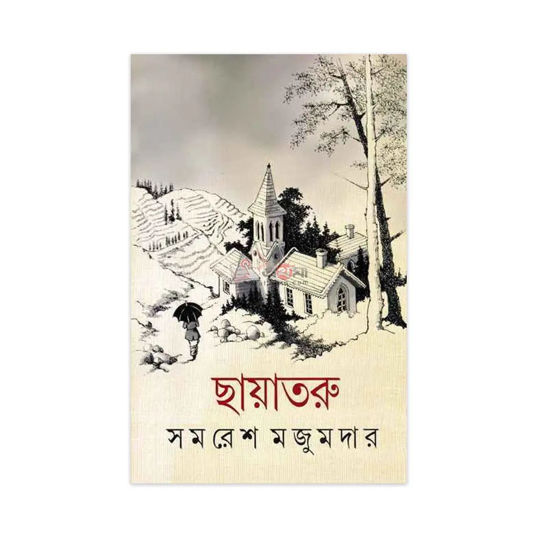 ছায়াতরু