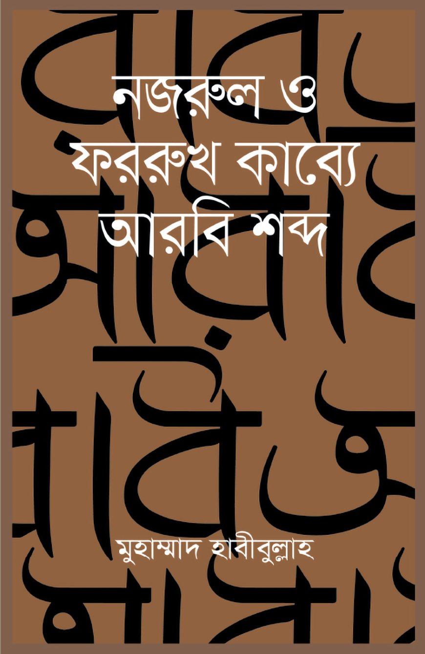 নজরুল ও ফররুখ কাব্যে আরবি শব্দ