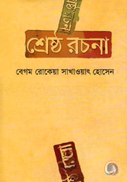 শ্রেষ্ঠ রচনা