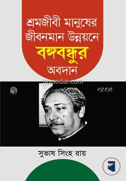 শ্রমজীবী মানুষের জীবনমান উন্নয়নে বঙ্গবন্ধুর অবদান