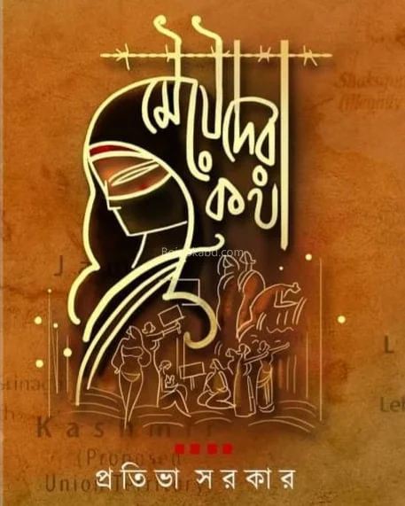 মেয়েদের কথা - প্রতিভা সরকার
