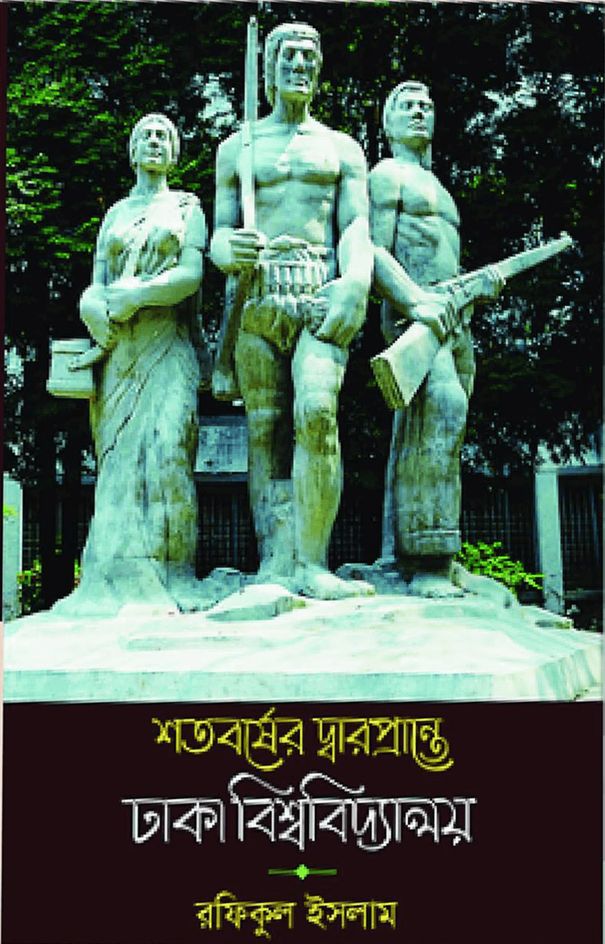 শতবর্ষের দ্বারপ্রান্তে ঢাকা বিশ্ববিদ্যালয় — ছবি 2