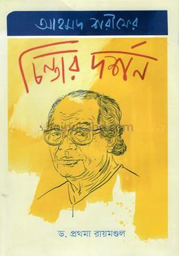 আহমদ শরীফের চিন্তার দর্শন