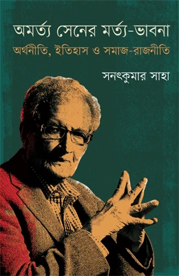 অমর্ত্য সেনের মর্ত্য-ভাবনা : অর্থনীতি, ইতিহাস ও সমাজ-রাজনীতি
