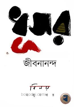 ধূসর জীবনানন্দ