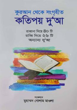 কুরআন থেকে সংগৃহীত কতিপয় দু‘আ